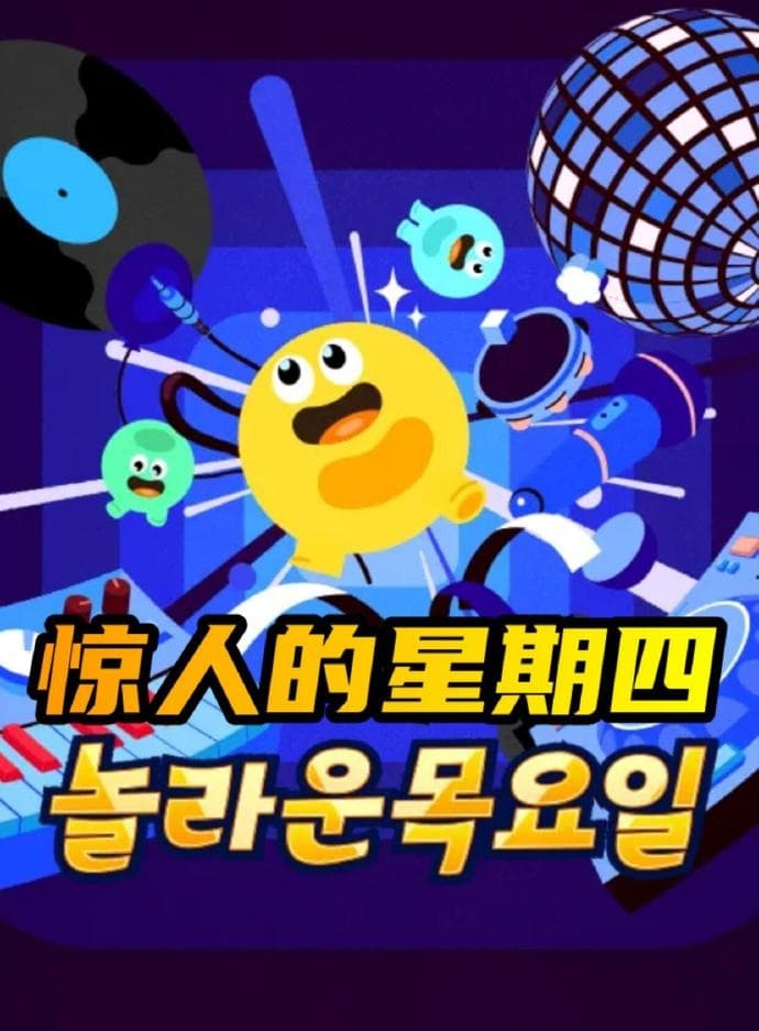 惊人的星期四海报