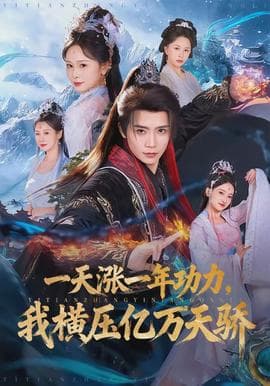 一天涨一年功力，我横压亿万天骄海报