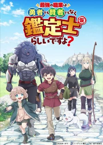最强的职业不是勇者也不是贤者好像是鉴定士(伪)的样子?海报