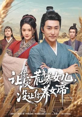 让你灾荒年养女儿，没让你养女帝海报