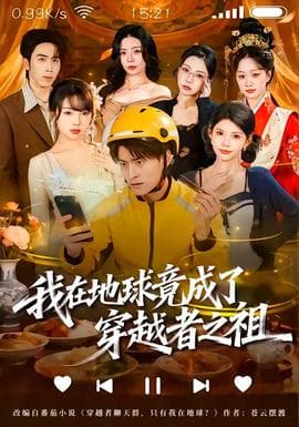 我在地球竟成了穿越者之祖海报
