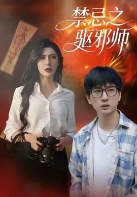 禁忌之驱邪师海报