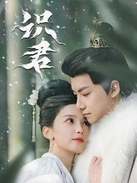 识君海报