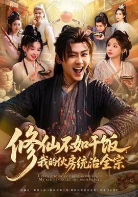 修仙不如干饭：我的伙房统治全宗海报