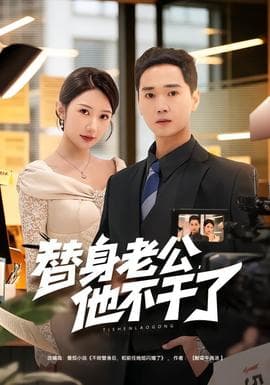 替身老公，他不干了海报