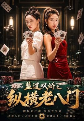 蓝道双娇之纵横老八门海报
