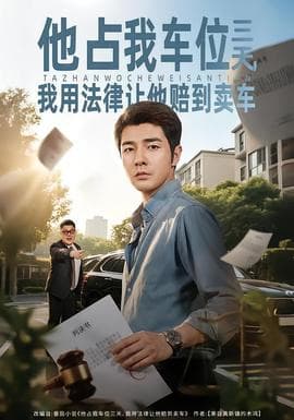 他占我车位三天，我用法律让他赔到卖车海报