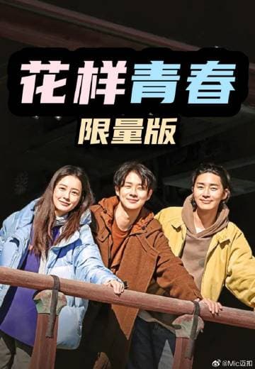 花样青春: 限量版海报