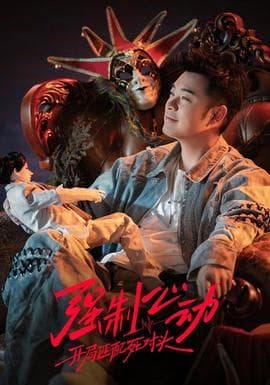 强制心动：开局匹配死对头3海报