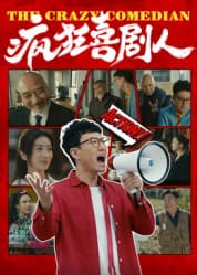 疯狂喜剧人2026海报
