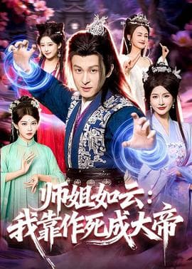 师姐如云：我靠作死成大帝海报