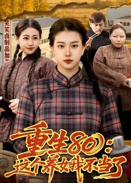 重生80：这个养女我不当了海报