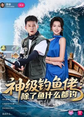 神级钓鱼佬除了鱼什么都钓海报