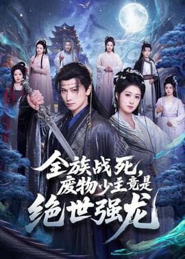 全族战死，废物少主竟是绝世强龙海报