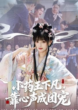 小药王下凡，靠心声成团宠海报