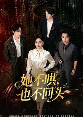 她不哄，也不回头海报