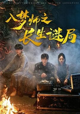 入梦师之长生谜局海报
