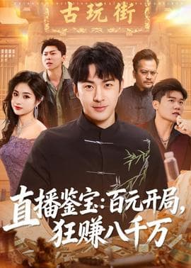 直播鉴宝：百元开局，狂赚八千万海报