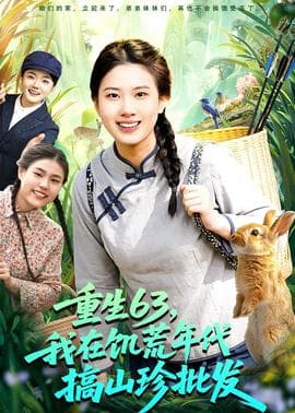 重生63，我在饥荒年代搞山珍批发海报