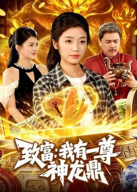致富：我有一尊神龙鼎海报