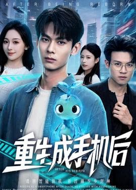 重生成手机后海报