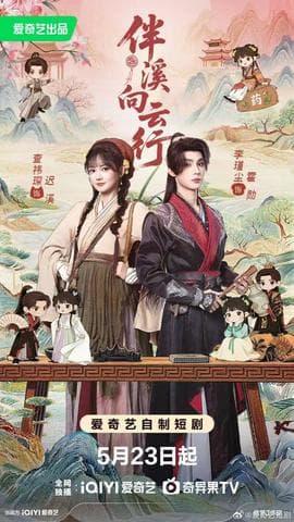 伴溪向云行海报