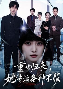 重生归来，她专治各种不服海报