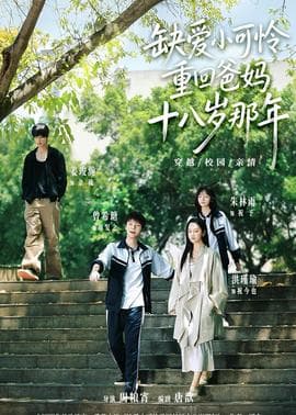 缺爱小可怜重回爸妈十八岁那年海报
