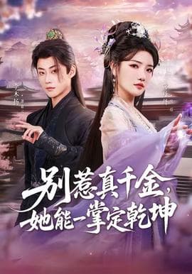 别惹真千金，她能一掌定乾坤海报