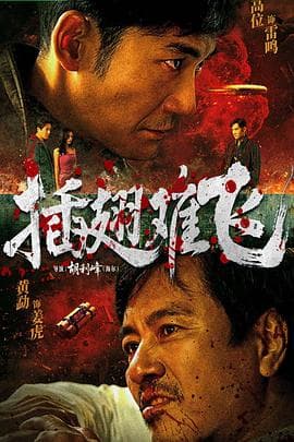 插翅难飞2026海报