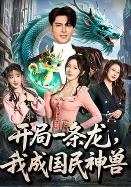 开局一条龙，我成国民神兽海报