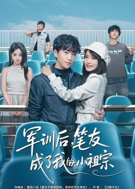 军训后，笔友成了我的小祖宗海报