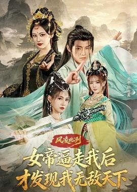 风凌北冽：女帝逼走我后，才发现我无敌天下海报