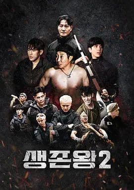 生存王: 部落战争2海报