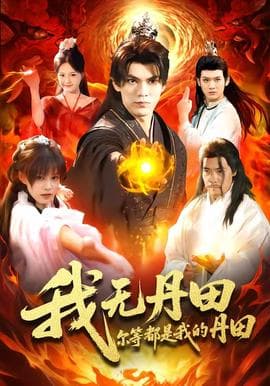 我无丹田，尔等都是我的丹田海报
