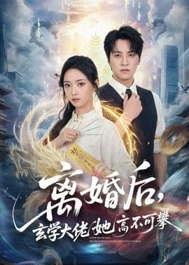 离婚后，玄学大佬她高不可攀海报