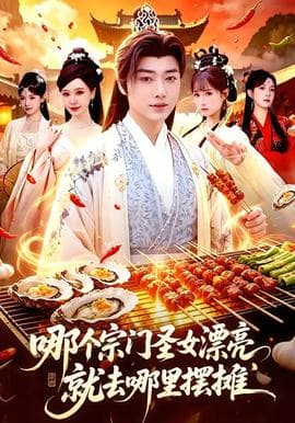 哪个宗门圣女漂亮，就去哪里摆摊海报