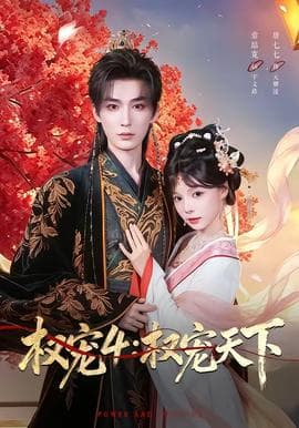 权宠4：权宠天下海报