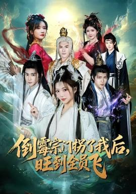 倒霉宗门拐了我后，旺到全员飞海报