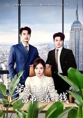 穿成主妇后，富弟追着打钱海报