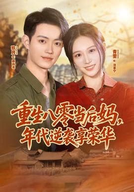 重生八零当后妈，年代逆袭享荣华海报