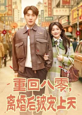重回八零，离婚后被宠上天海报