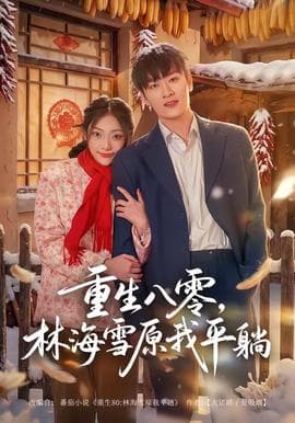 重生八零，林海雪原我平躺海报