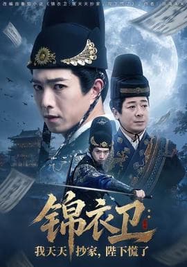 锦衣卫：我天天抄家，陛下慌了海报
