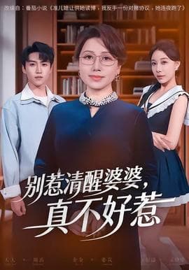 别惹清醒婆婆，真不好惹海报