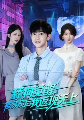 舔狗觉醒，被裁员后我返现无上海报