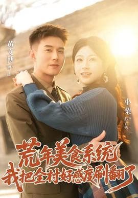 荒年美食系统：我把全村好感度刷爆了海报