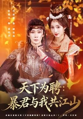 天下为聘：暴君与我共江山海报