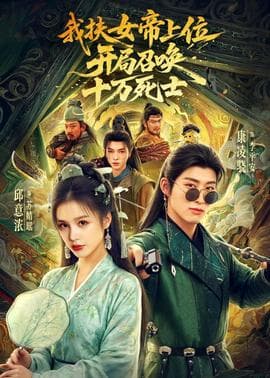 我扶女帝上位：开局召唤十万死士海报