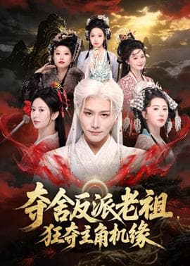夺舍反派老祖，狂夺主角机缘海报